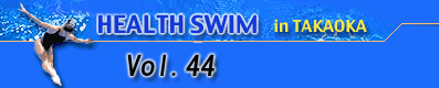 HEALTH SWIM in TAKAOKA Vol.44